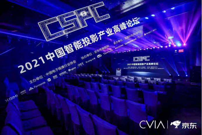 全产业链20余家领先企业齐聚首届智能投影产业高峰论坛