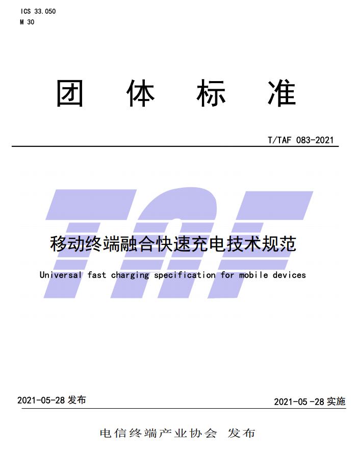  华为、小米、OV牵头制定统一快充制式，各家快充头将有望实现兼容