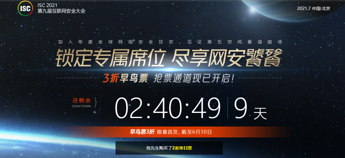 7月北京！ISC 2021全新升级，早鸟抢票通道正式开启！