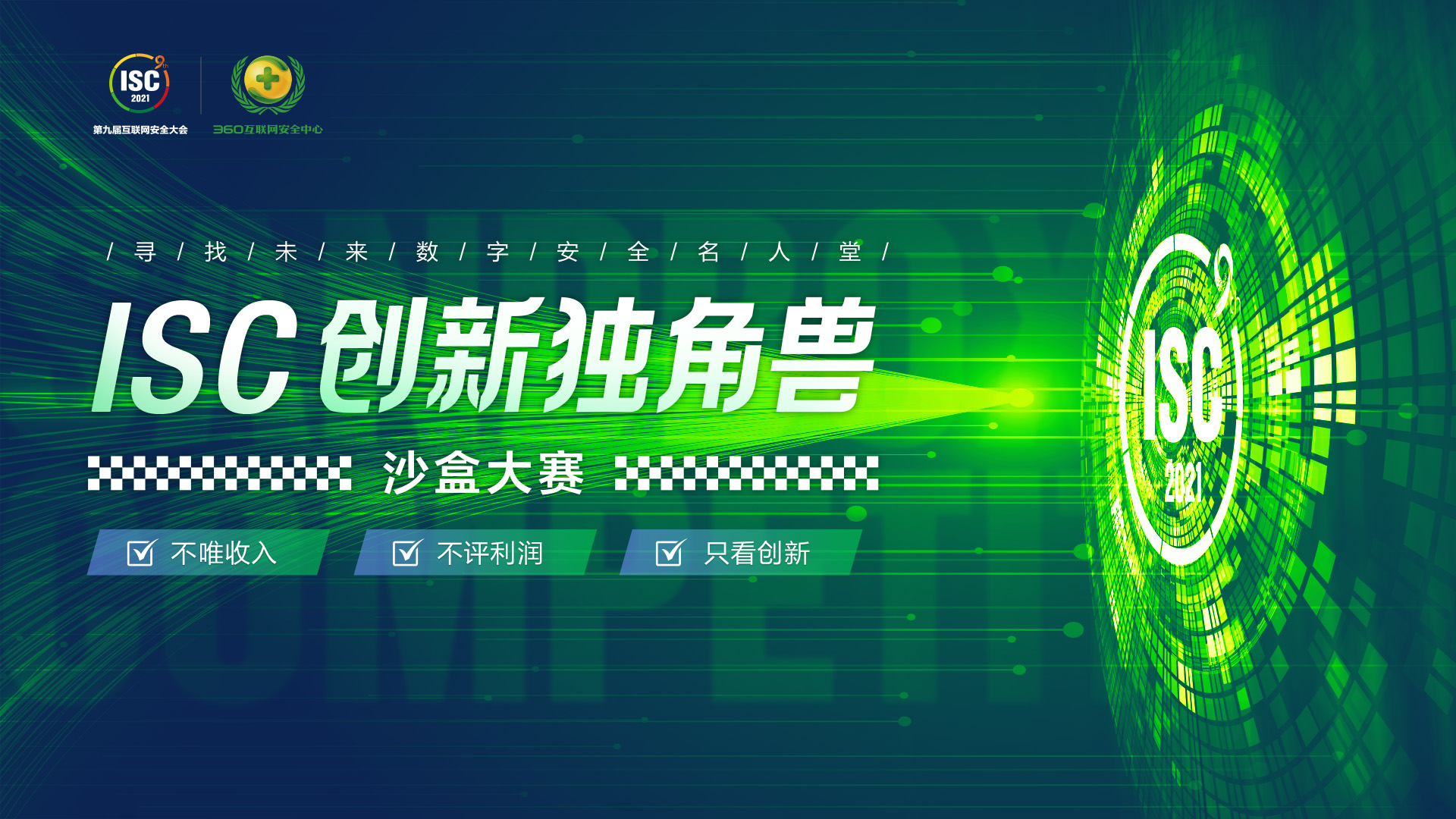 ISC、赛迪顾问发起联合调研，挖掘网安创新发展新机遇