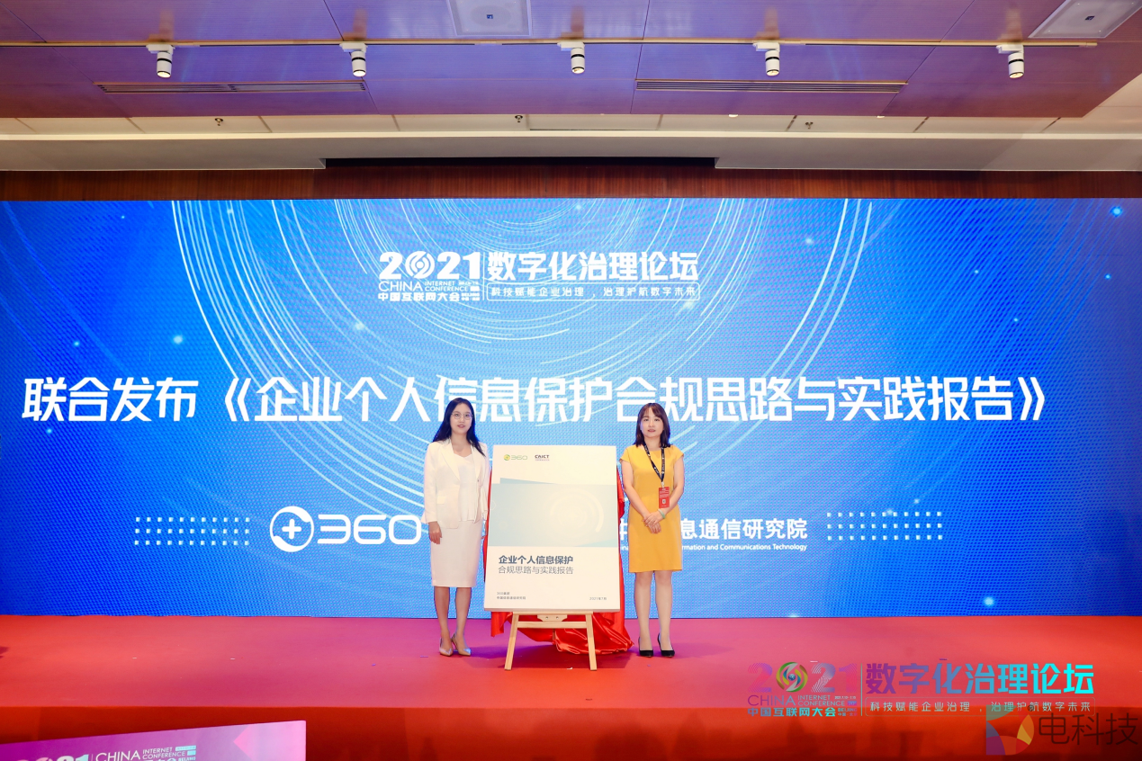 360携手信通院历时三年打造权威报告   聚焦企业个人信息报告