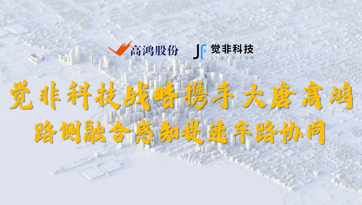  觉非科技战略携手大唐高鸿 路侧融合感知提速车路协同