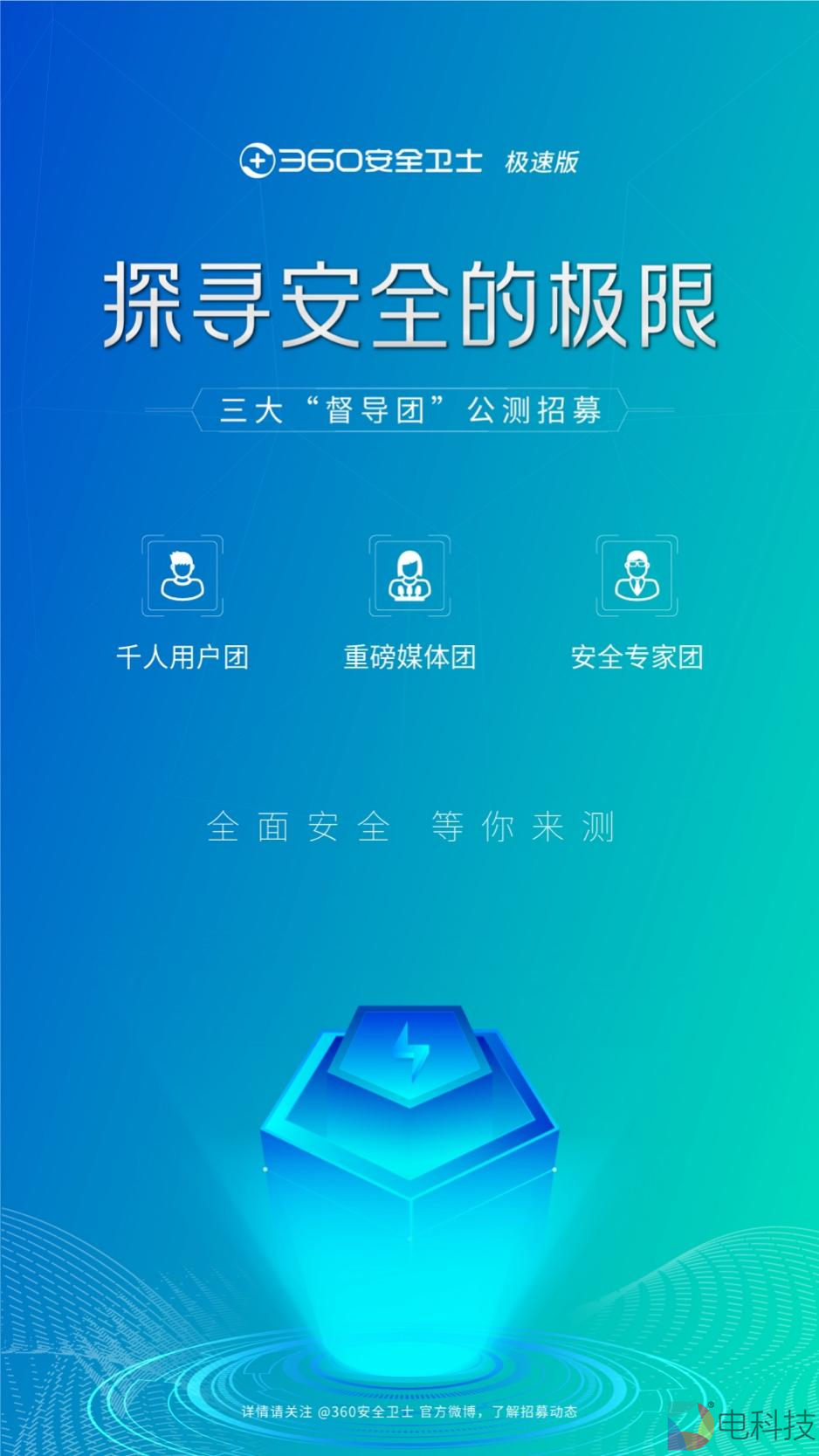 重磅公测！360安全卫士“极速版”邀您加入千人公测督导团