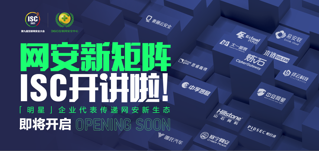 ISC 再推“重头戏”，联动生态伙伴共建网安新矩阵