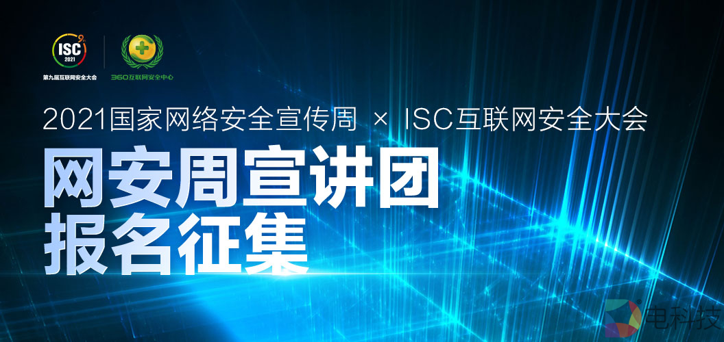 打造跨地域、跨渠道宣讲平台，ISC网安周宣讲团报名征集重磅开启