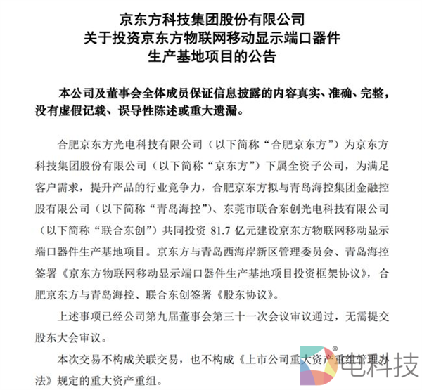 京东方在青岛建全球最大移动显示工厂，投资81.7亿，年产1.5亿片
