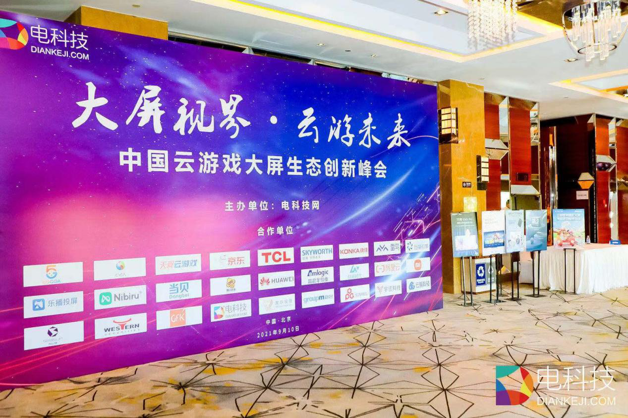 大屏云游戏峰会