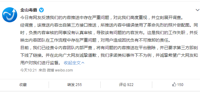  金山毒霸推送涉嫌侮辱烈士，官方：系第三方接口擅自推送