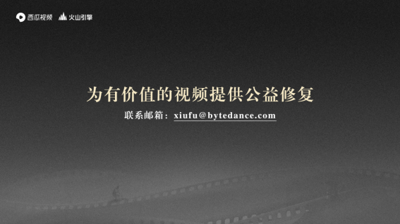 西瓜视频联合火山引擎发布经典中视频4K修复计划  未来一年修复百部老动画1626.png