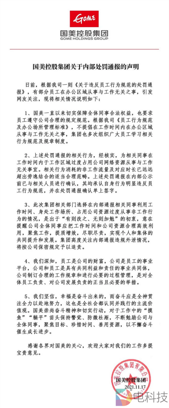 国美将处罚“摸鱼通报”泄密者，监控员工的另一面是半年巨亏20亿