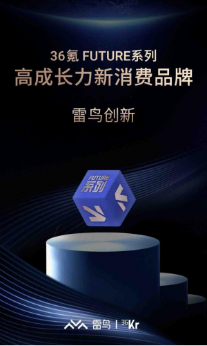 36氪「FUTURE系列」高成长力新消费品牌发布,雷鸟创新位列其中131.png