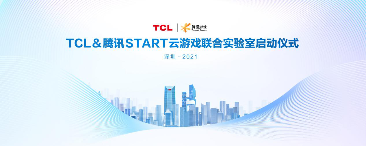 ​TCL&雷鸟科技&腾讯START云游戏成立联合实验室，携手冲击千亿云游戏市场