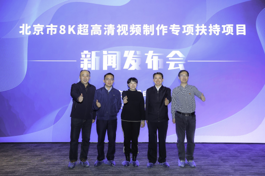 北京8K超高清视频制作行业建设驶入快车道