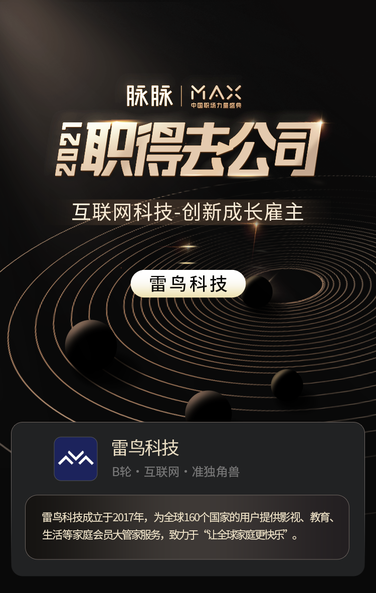  雷鸟科技获评脉脉2021“互联网科技创新成长雇主”