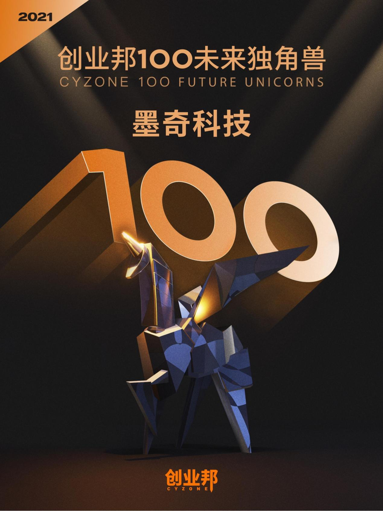  墨奇科技荣登“2021 创业邦 100 未来独角兽”榜单