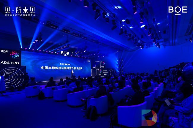京东方重磅发布中国半导体显示首个技术品牌 开启见·所未见新视界
