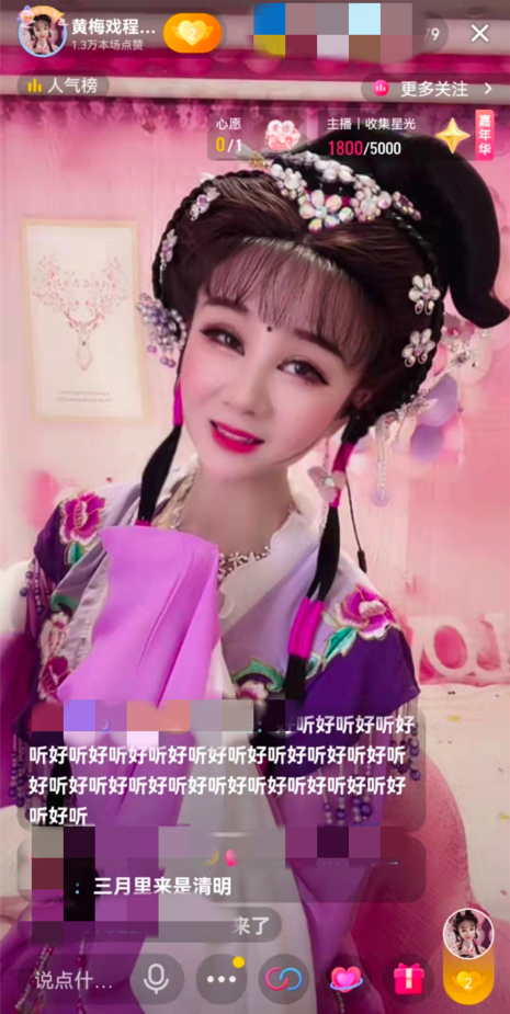 抖音直播间里的黄梅戏主播：打赏是认可，会一直唱下去