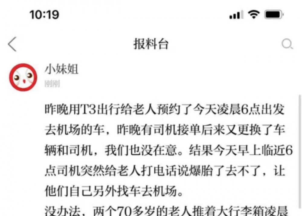 T3出行临时爽约，七旬老人凌晨被迫拖箱400米找车去机场，费用照收不误