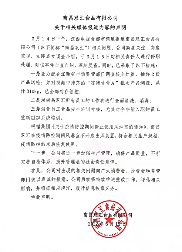 双汇回应生产车间乱象公开道歉！相关责任人停职、产品封存管控