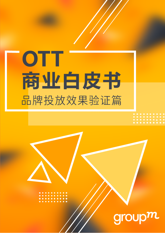群邑智库发布《OTT商业化白皮书—品牌投放效果验证篇》