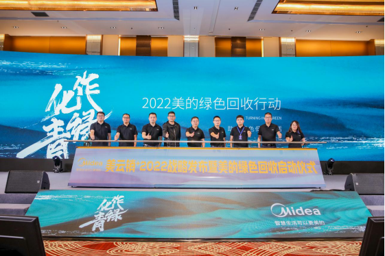  美的启动家电绿色回收行动  助力绿色低碳可持续发展