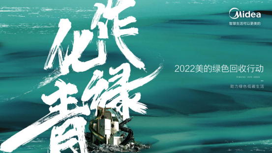 【通稿】【配图】美的启动家电绿色回收行动  助力绿色低碳可持续发展(1)2080.png