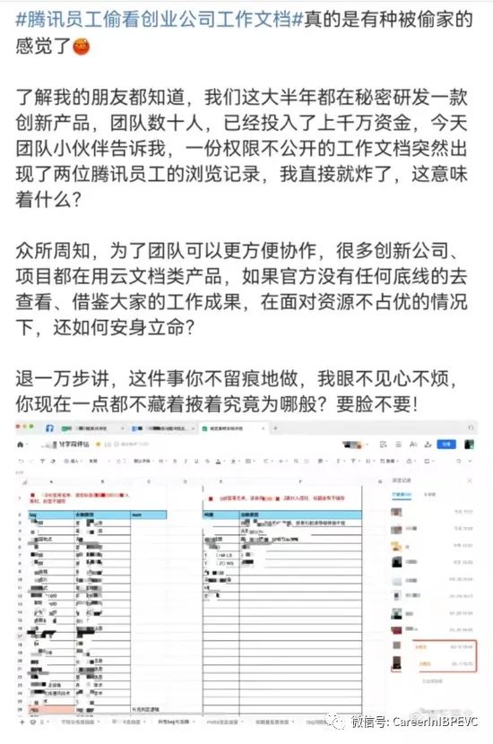 恐怖！腾讯员工被曝偷看其他创业公司在腾讯文档里存储的工作机密
