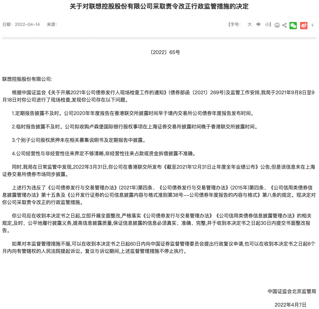  因报告不及时、资金拆借不透明等问题，证监会责令联想控股整改