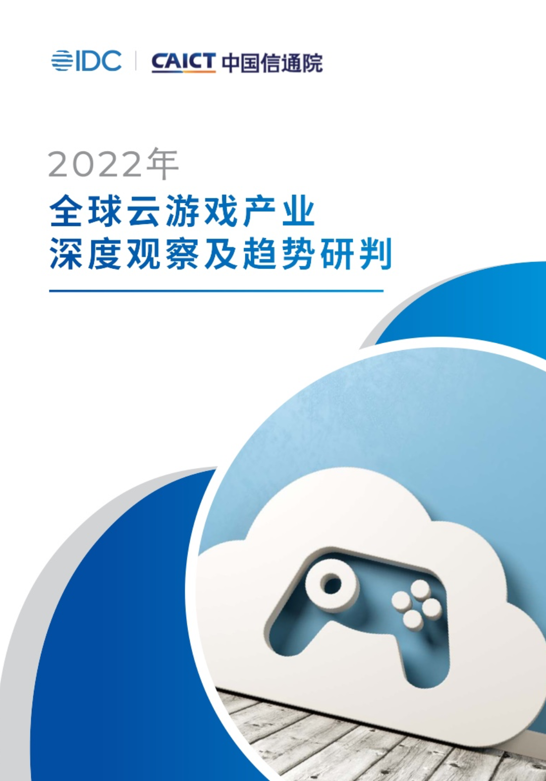 【报告】2022年全球云游戏产业深度观察及趋势研判(附全文)