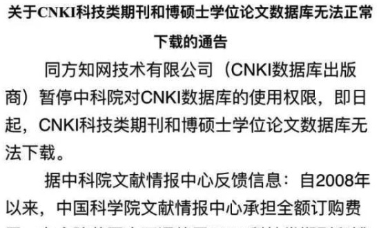 中科院无奈停用知网，“实现全社会知识资源共享”的口号已成讽刺