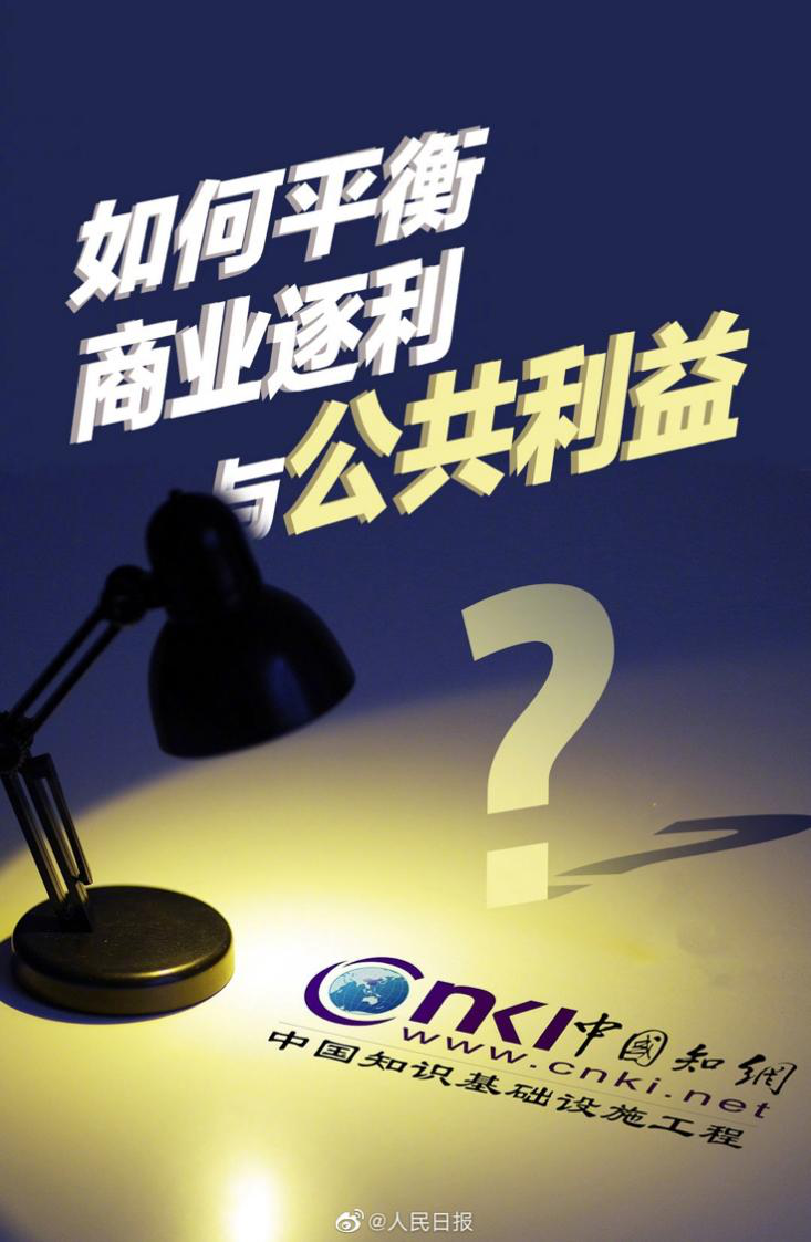 联合国、人民日报相继关注中科院停用知网：商业利益不应高于公益