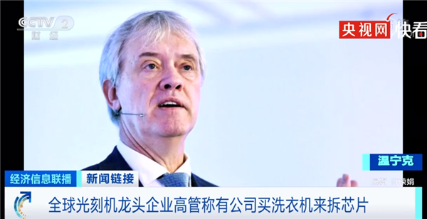  ASML高管：全球缺芯严重，有企业被逼到买洗衣机拆芯片