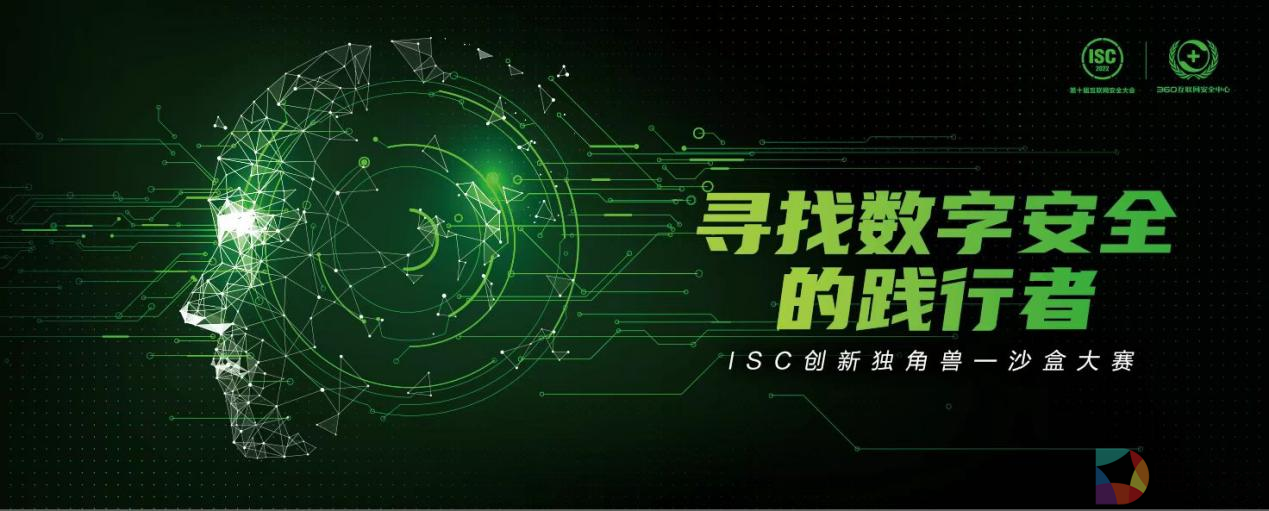 招募启动！2022 ISC创新独角兽沙盒大赛今日正式开启报名