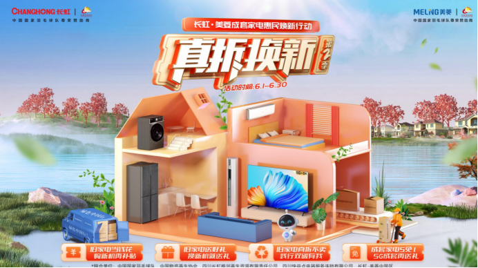 助力“双碳”目标  长虹·美菱携手中国物资再生协会启动“真拆换新”