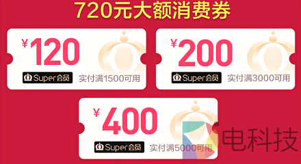 618发消费券了，苏宁易购：1500元可免120元