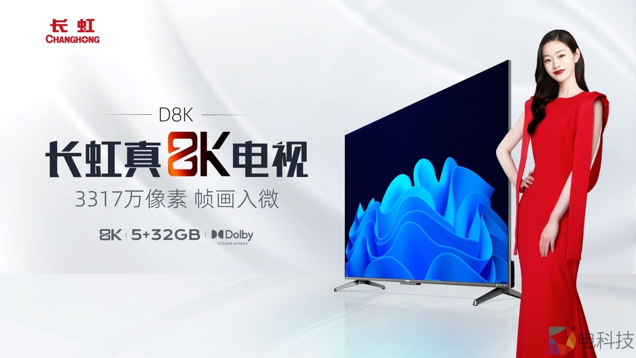 618电视选购指南 长虹D8K电视榜上有名