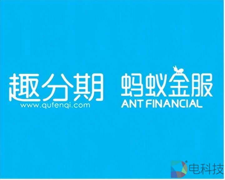 蚂蚁金服趣分期