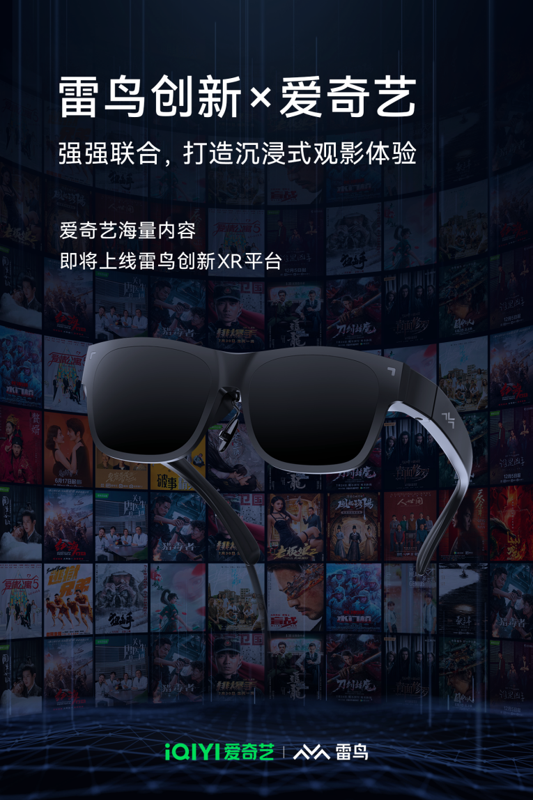  雷鸟创新宣布与爱奇艺达成合作，进一步扩充内容生态