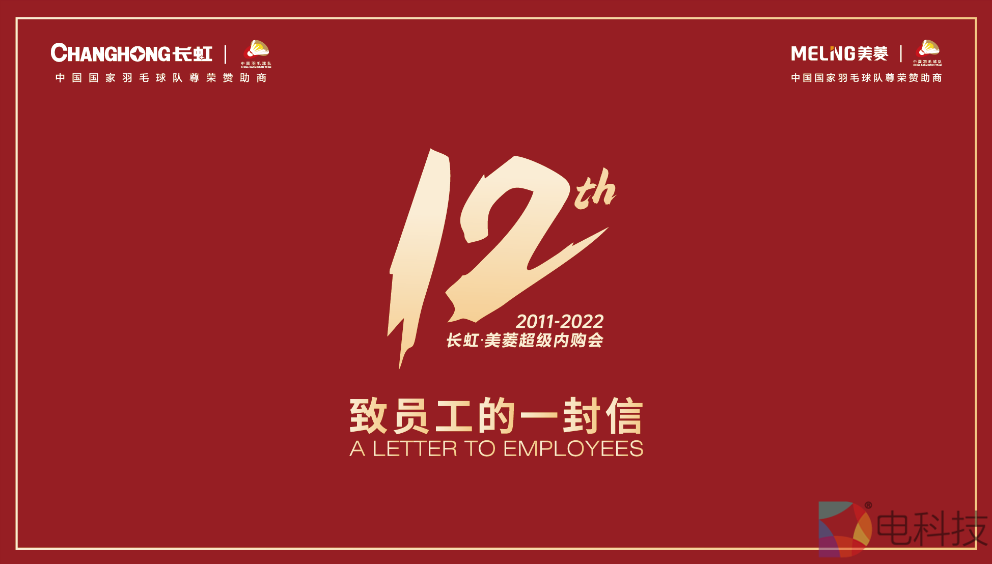 长虹·美菱“九超内购”全面扩容，多重福利让利“自己人”