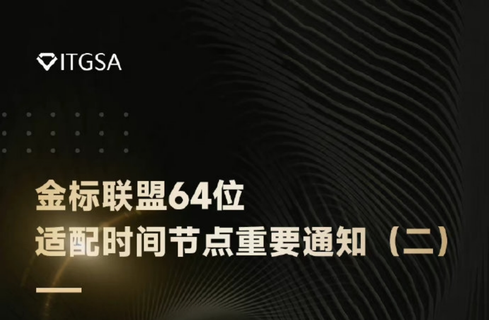  金标联盟给出32位应用包停更时间，安卓将形成以64位为核心的新生态