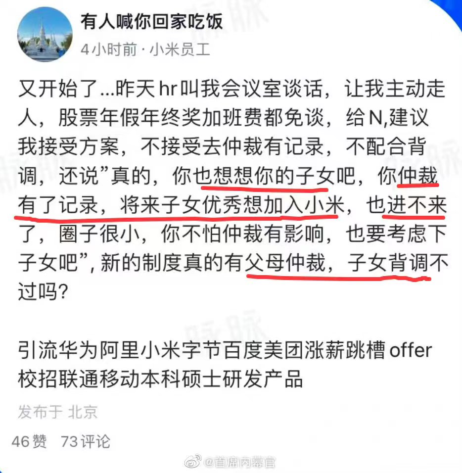  小米HR称劳动仲裁会影响子女背调，劝员工为子女考虑接受公司赔偿方案