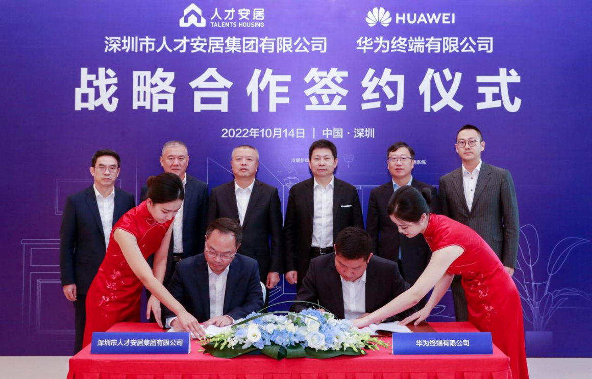  华为终端与深圳市人才安居集团战略签约，为用户提供优质的住房品质！