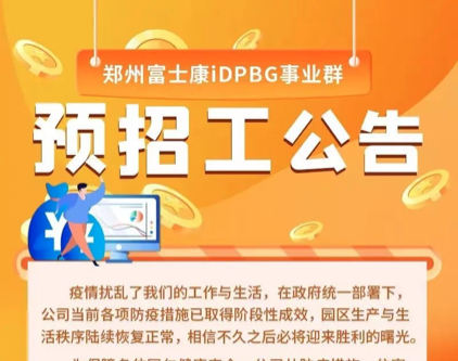 富士康疫情防控取得阶段性成效，公司将按时薪30元模式招工