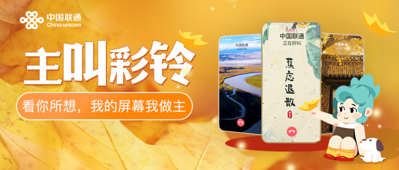  中国联通主叫彩铃：我的屏幕我做主