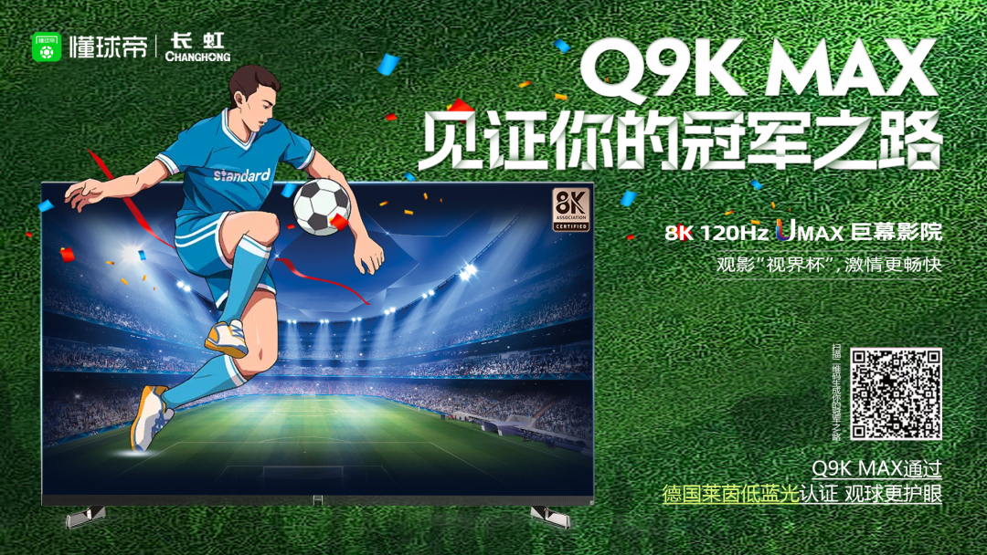  属于球迷的青春记忆！长虹携手懂球帝、快手邀足坛明星共话传奇