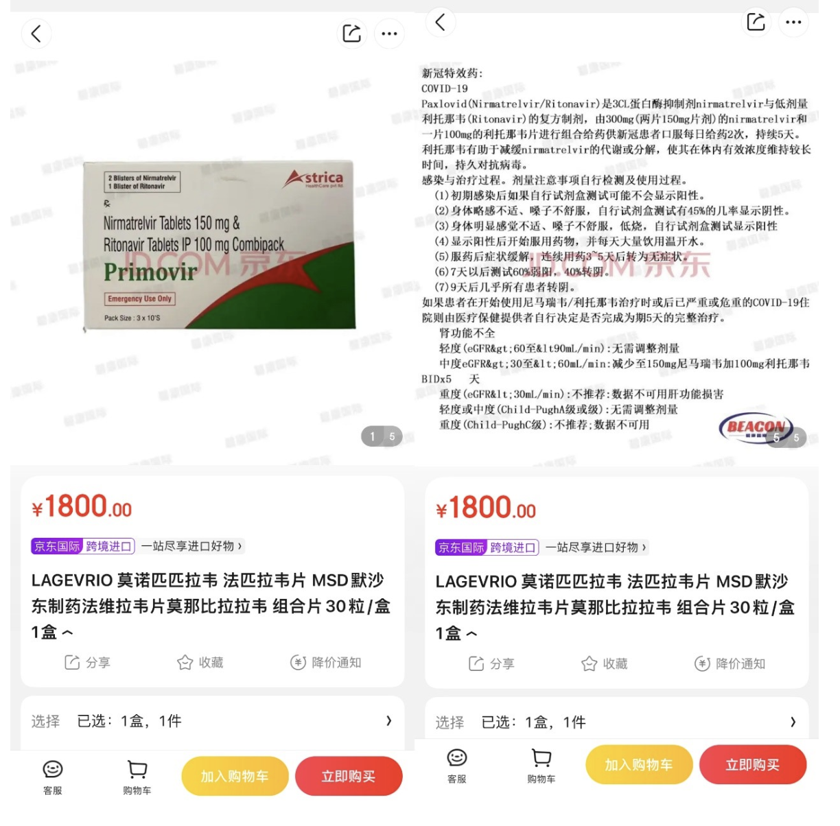 京东平台售卖仿制版默沙东新冠口服药 内文介绍却为辉瑞新冠口服药
