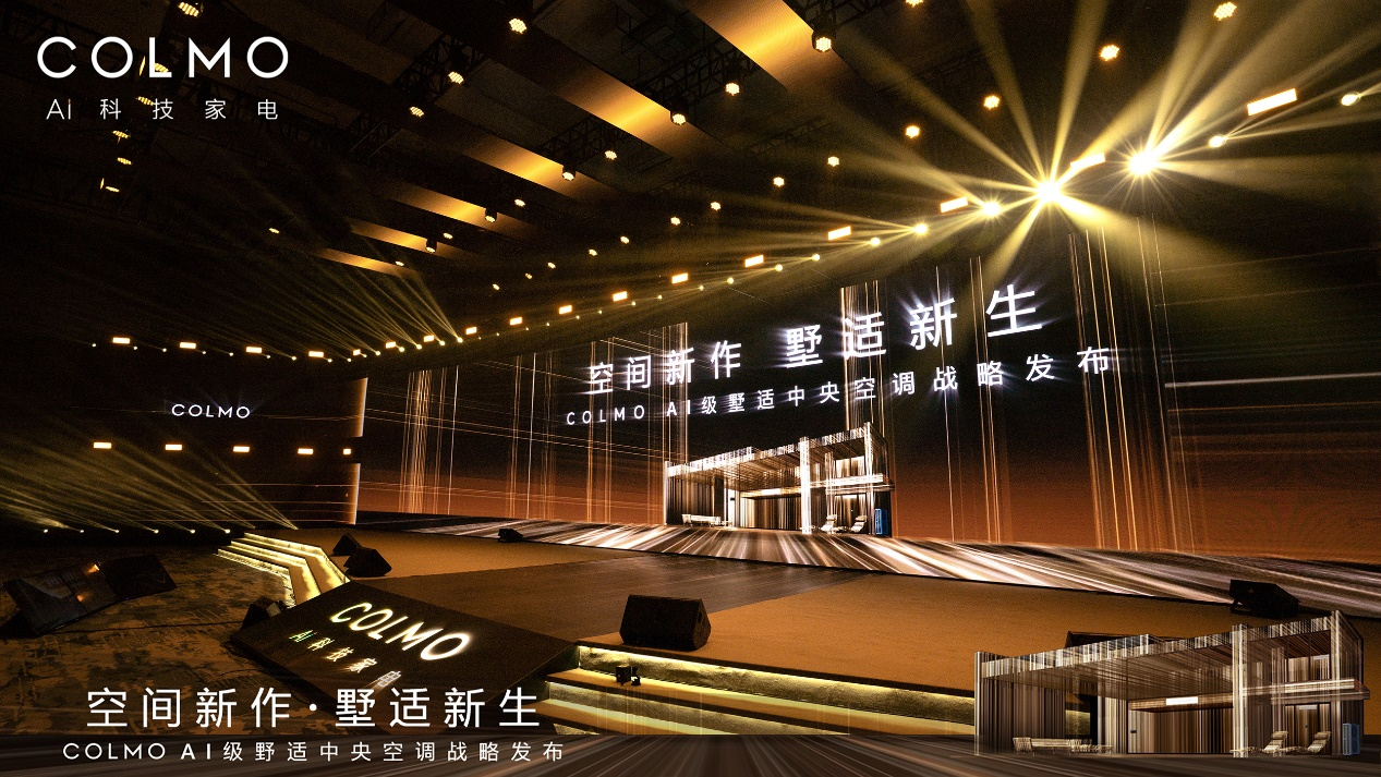  COLMO AI级墅适中央空调战略发布 引领高端全屋智能标准