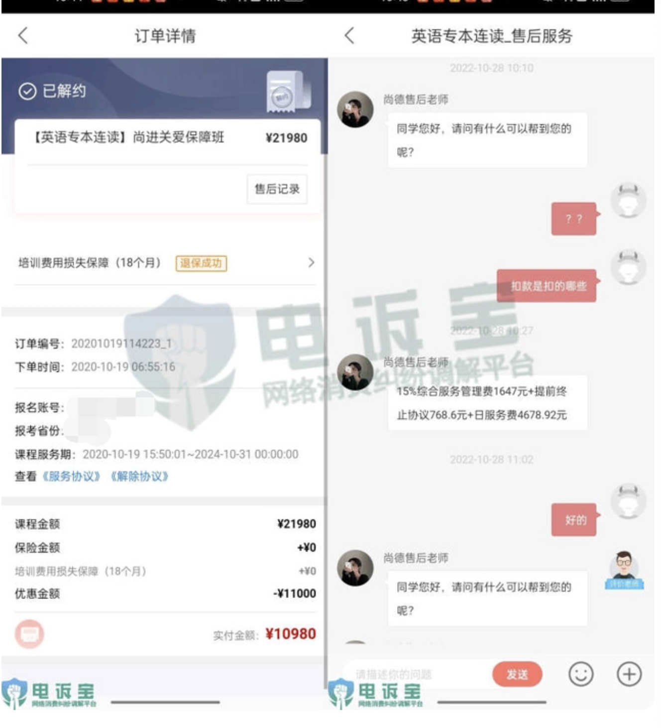 用户投诉“尚德机构”承诺无条件全额退款 到账时却被扣除各种费用