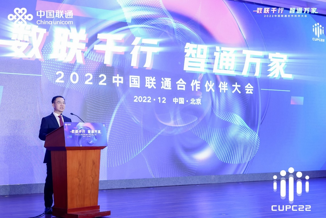 2022中国联通合作伙伴大会召开  刘烈宏：以数字化网络化智能化 助力中国式现代化