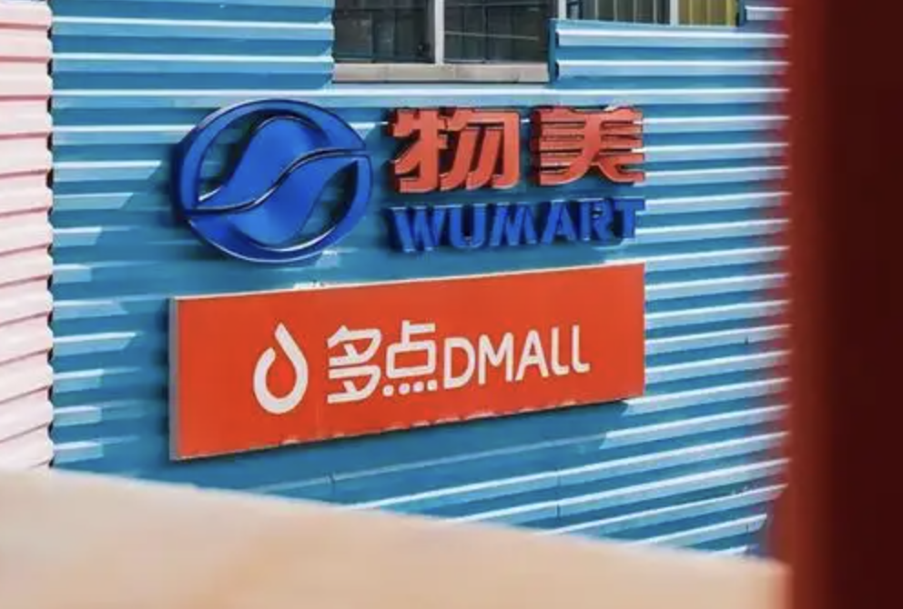 多点深度捆绑“物美”仍巨亏42亿：高成本下，违规与投诉不断